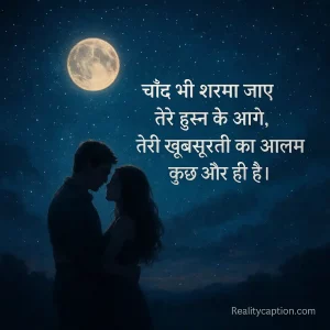 Couple in moonlight with girlfriend ki khubsurti ki tareef shayari.