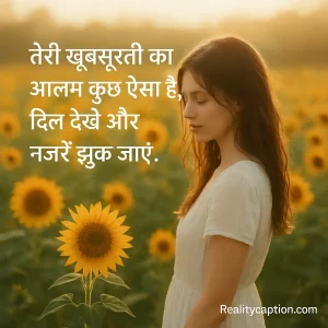 Khubsurti Ki Tareef 2 Line Shayari Hindi – Dil Ko Chhoo Jaye